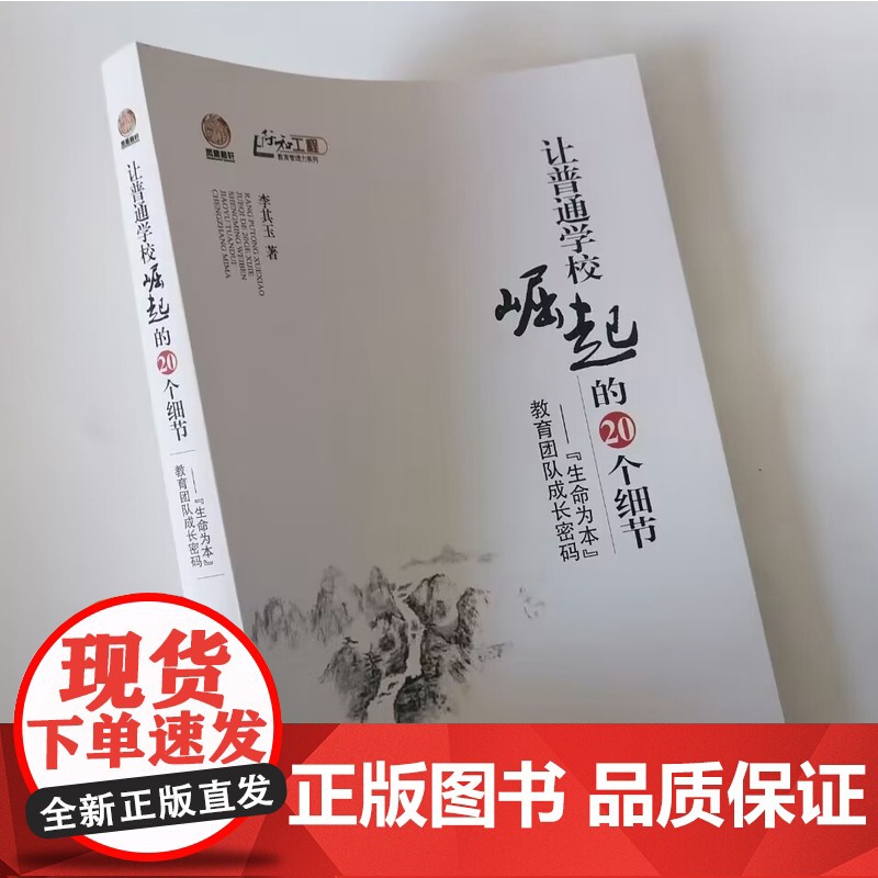 让普通学校崛起的20个细节 生命为本教育团队成长密码