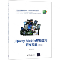 [N]jQuery Mobile移动应用开发实战(第3版)/Web前端技术丛书-9787302529989