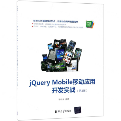 [N]jQuery Mobile移动应用开发实战(第3版)/Web前端技术丛书-9787302529989