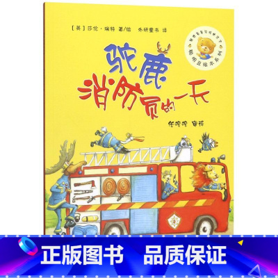 [正版]书店驼鹿消防员的一天聪明豆绘本系列
