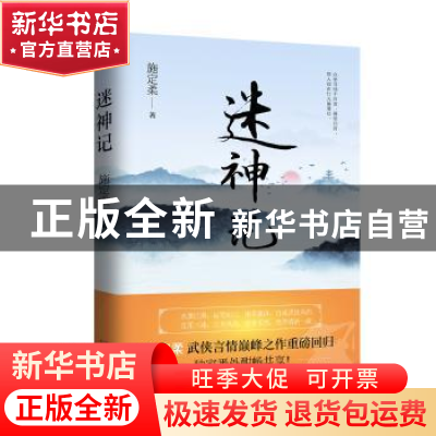 正版 迷神记 施定柔著 浙江文艺出版社 9787533954598 书籍