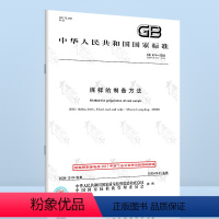 [正版]GB 474-2008 煤样的制备方法