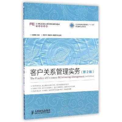 正版新书]客户关系管理实务(第2版)/张慧锋工业和信息化高职高专
