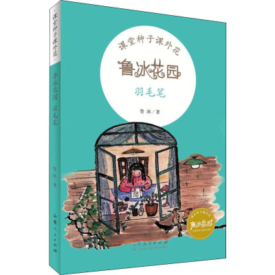 醉染图书羽毛笔9787209113250