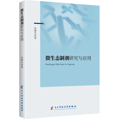 正版新书]微生态制剂研究与应用朱德全 著9787577006796
