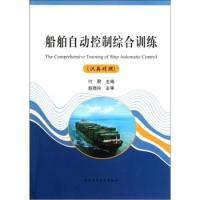 正版新书]船舶自动控制综合训练:汉英对照付君9787563225323