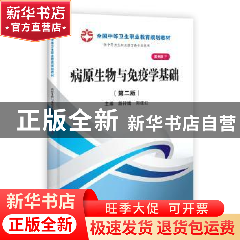 正版 病原生物与免疫学基础 路转娥,刘建红 科学出版社 97870303