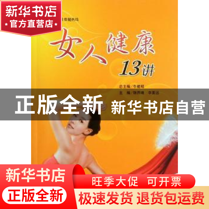 正版 女人健康13讲 胡界晴,李要远主编 人民军医出版社 97