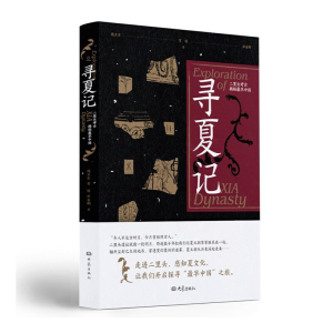 正版新书]寻夏记——二里头考古揭秘最早中国侯卫东、贺俊、杜金