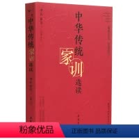 [正版]中华传统家训选读