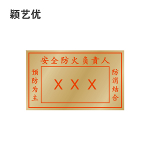 颖艺优 双色板标识牌/防火责任人牌门牌 90X55mm 个