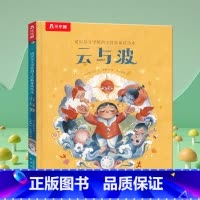 泰戈尔·著《云与波》❤亲子共渡美好时光 [正版] 诺贝尔文学奖得主绘本适合大班幼儿阅读的绘本一年级绘本儿童3-12岁幼儿