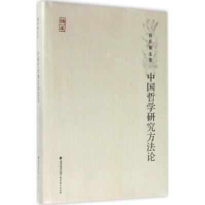 正版-中国哲学研究方周桂钿9787533476137福建教育出版社有限责任公司
