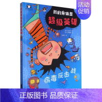病毒反击战/我的身体是超级英雄 [正版] 病毒反击战/我的身体是超级英雄 儿童看漫画学知识懂卫生带孩子在沉浸式冒险体验中