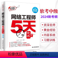 [正版]2024网络工程师5天修炼(第3版) 可搭配网络工程师教程(第5版)(全国计算机技术与软件专业技术资格(水平)