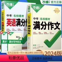 [满分作文+文言文完全解读]2本 初中通用 [正版]2024满分作文英语语文初中作文高分范文精选七八九年级万维中考满分作
