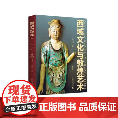 西域文化与敦煌艺术 修订本 精装 论述敦煌艺术 细说四大文明 西域文化与敦煌文化关联之巨著 12载敦煌岁月沉淀 300余