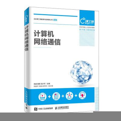 正版新书]计算机网络通信/肖睿肖睿 胡旻 况少平9787115517692
