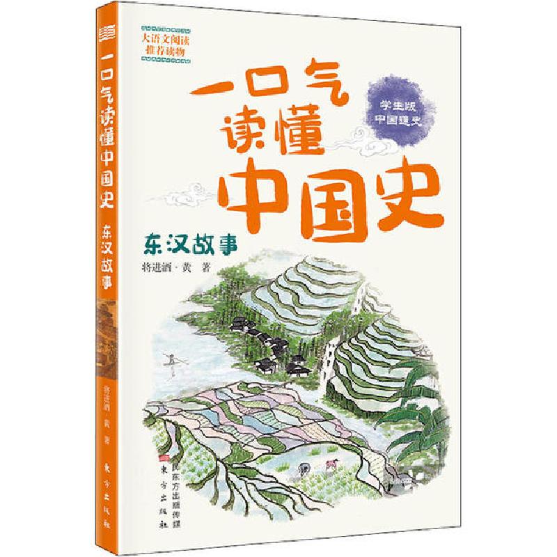 正版新书]一口气读懂中国史 东汉故事 学生版将进酒·黄978752071