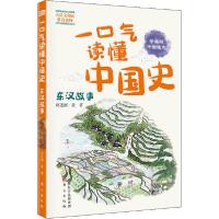 正版新书]一口气读懂中国史 东汉故事 学生版将进酒·黄978752071