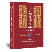 醉染图书文明神迹/上古神话演义(卷)9787507845037