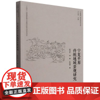 宁夏平原传统地域景观研究/中国国土景观研究书系