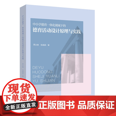 中小学德育一体化视域下的德育活动设计原理与实践(中小学学生成长指导系列丛书)