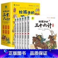 [全6册]给孩子的三十六计 [正版]写给孩子的山海经小学生版原着全套6册二三四年级上册课外阅读注音带拼音儿童8一12岁孩