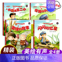 [全4册]雷锋的故事+闪闪的红星+小英雄王二小+倔强的小红军 [正版]精装读图识中国红色经典爱国主义教育系列故事连环画书