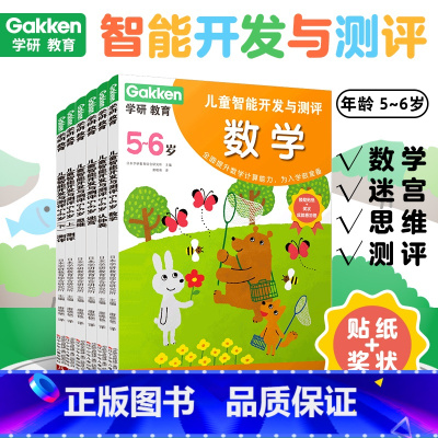 [6册]学研教育·儿童智能开发与测评 5-6岁 [正版]学研教育儿童智能开发与测评全套18册2-3-4-5-6岁儿童思维