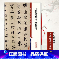 [正版]0减40王铎临集字圣教序彩色放大本中国碑帖孙宝文编 行书毛笔字帖繁体译文繁体旁注书法练习临摹技法