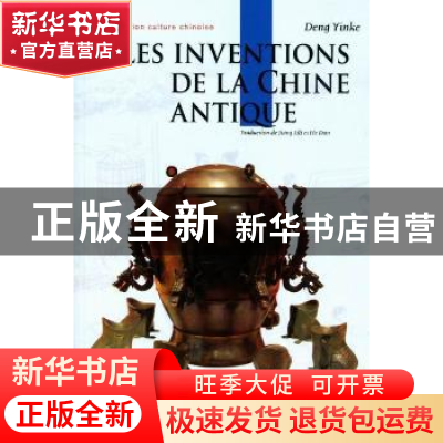 正版 中国古代发明 邓荫柯著 五洲传播出版社 978750851889