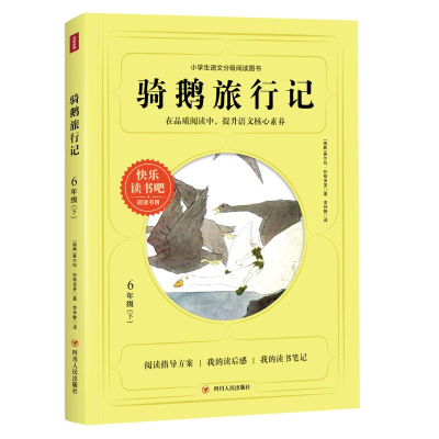 醉染图书骑鹅旅行记(6下)/阅读书目9787220122415