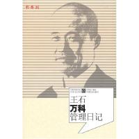 正版新书]王石万科管理日记孙德良9787113123789