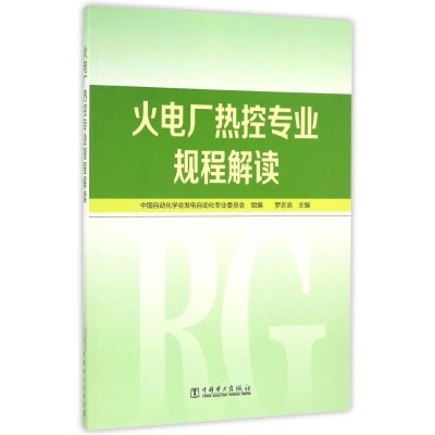 醉染图书火电厂热控专业规程解读9787518061