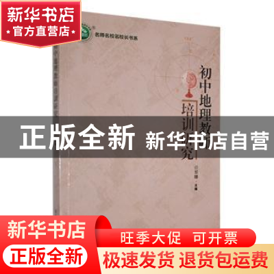 正版 初中地理教师培训研究 任黎娜主编 东北师范大学出版社 9787