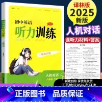 8年级下册 英语听力训练 [正版]2025金钥匙初中英语听力训练八年级下册8B译林版 人机对话 情景问答 同步练习题测试