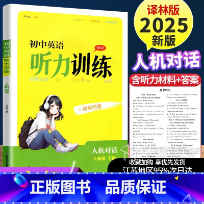 8年级下册 英语听力训练 [正版]2025金钥匙初中英语听力训练八年级下册8B译林版 人机对话 情景问答 同步练习题测试