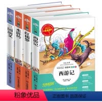 [4本]四大名著 [正版]中国四大名著全套小学生版原著注音版青少年 4大名著三国演义 红楼梦 水浒传 西游记四五六级课外