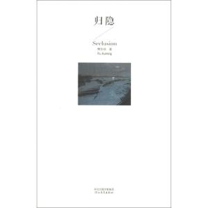 正版新书]归隐傅旭明9787543497504
