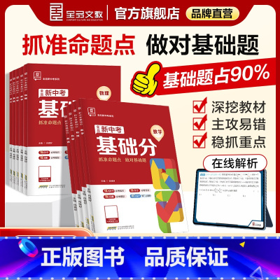 [赠导图]✔抓基础-语数英物化 5本(80%家长选择) 全国通用 2025新中考基础分 [正版]2025稳拿基础分 新中