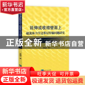 正版 延伸或收缩壁面上磁力流体力学边界层传输问题研究 苏晓红