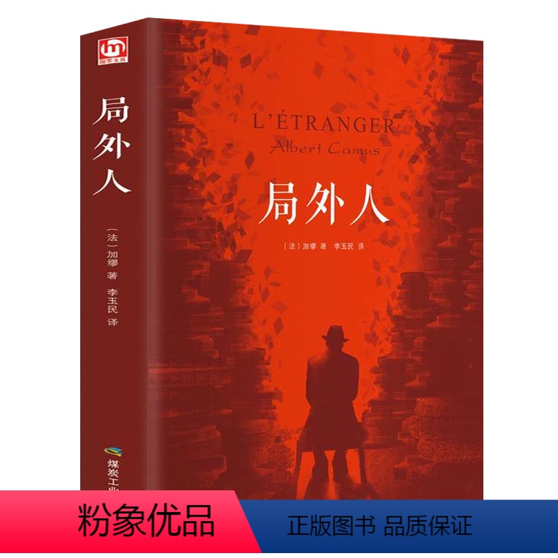 [正版]精装珍藏局外人 加缪(法)/著 诺贝尔奖获得者 荒诞派小说的开山之作 精装硬壳珍藏版 中文版书籍文学社科书