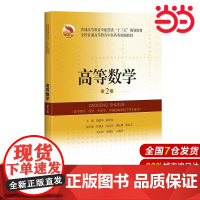 高等数学(第2版)(中医药类精编教材).邵建华9787547843628