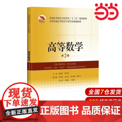 高等数学(第2版)(中医药类精编教材).邵建华9787547843628