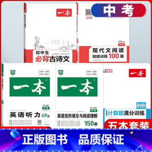 中考 现代文+必背古诗文+数学计算+英语阅读+听力 初中通用 [正版]2024版初中生必背古诗文国一八年级九年级中考人教