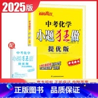 [提优版]中考化学 九年级/初中三年级 [正版]2025初中小题狂做提优版巅峰版九年级上册下册语文数学英语物理化学同步初