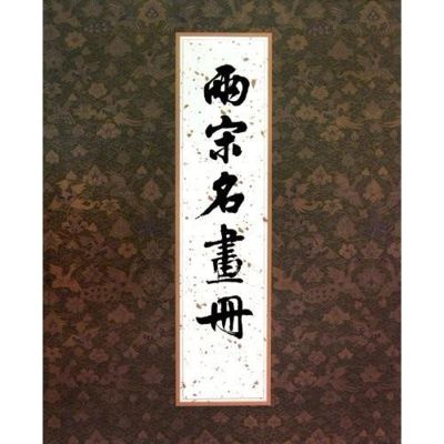 [M]两宋名画册-9787501029860