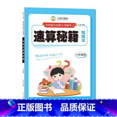 加减法速算秘籍 小学通用 [正版]小学数学专项组合训练计算建模加减乘除法速算秘籍一二三四五六年级上下册通用版人教版同步练