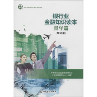 [M]银行业金融知识读本青年篇(2014年版)-9787504976239